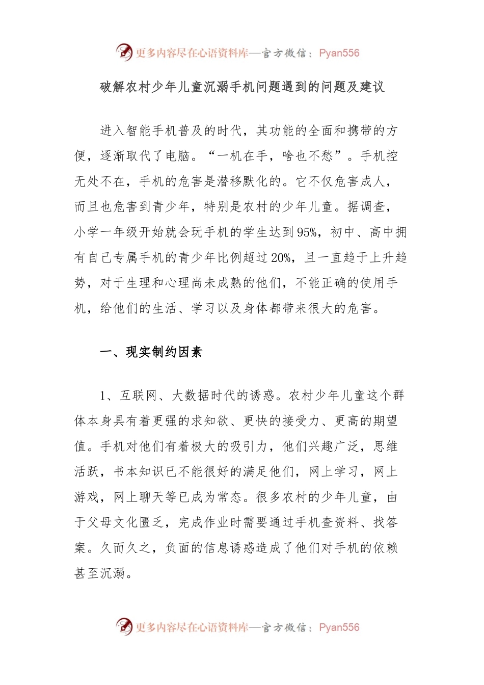 破解农村少年儿童沉溺手机问题遇到的问题及建议.docx_第1页
