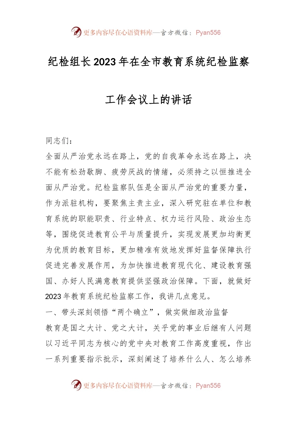 纪检组长2023年在全市教育系统纪检监察工作会议上的讲话.docx_第1页