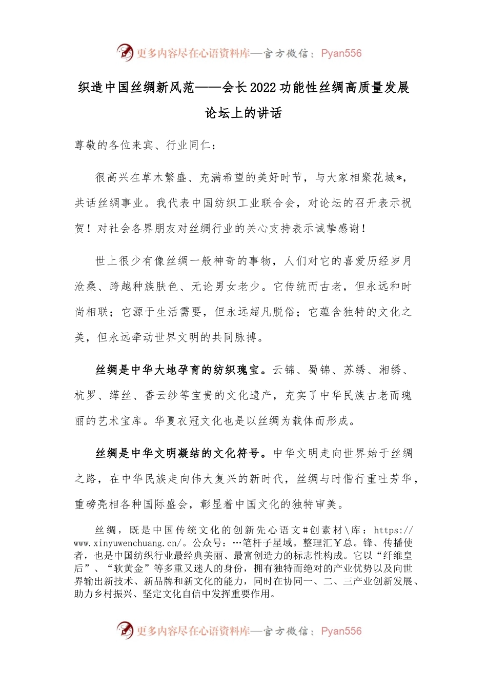 织造中国丝绸新风范——会长2022功能性丝绸高质量发展论坛上的讲话.docx_第1页