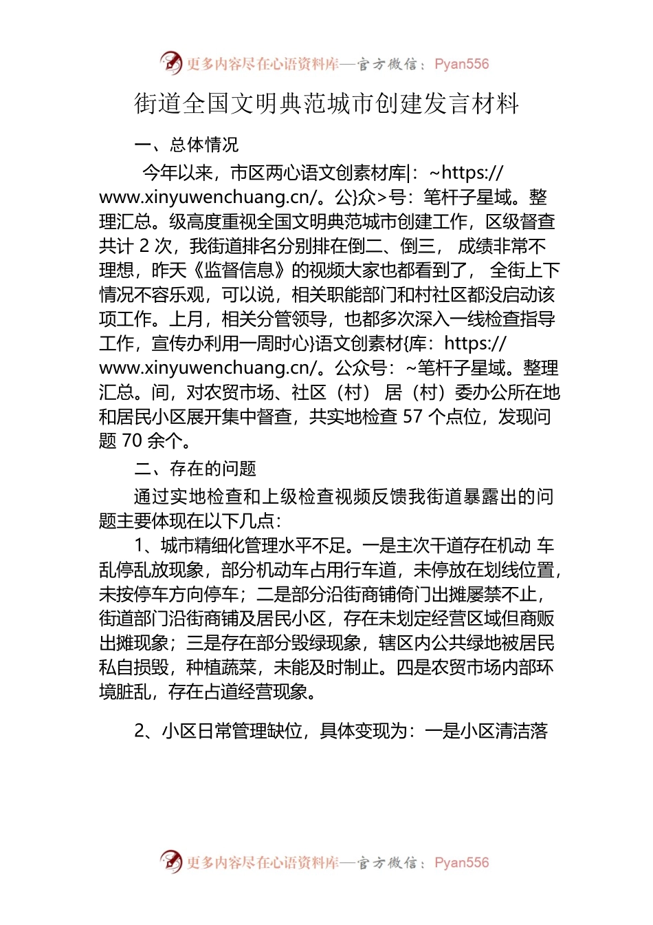 街道全国文明典范城市创建发言材料.docx_第1页