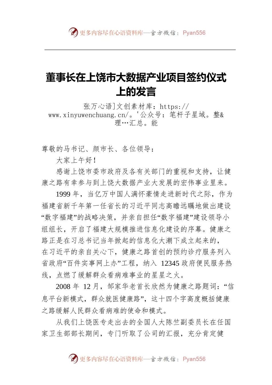 董事长在上饶市大数据产业项目签约仪式上的发言.docx_第1页