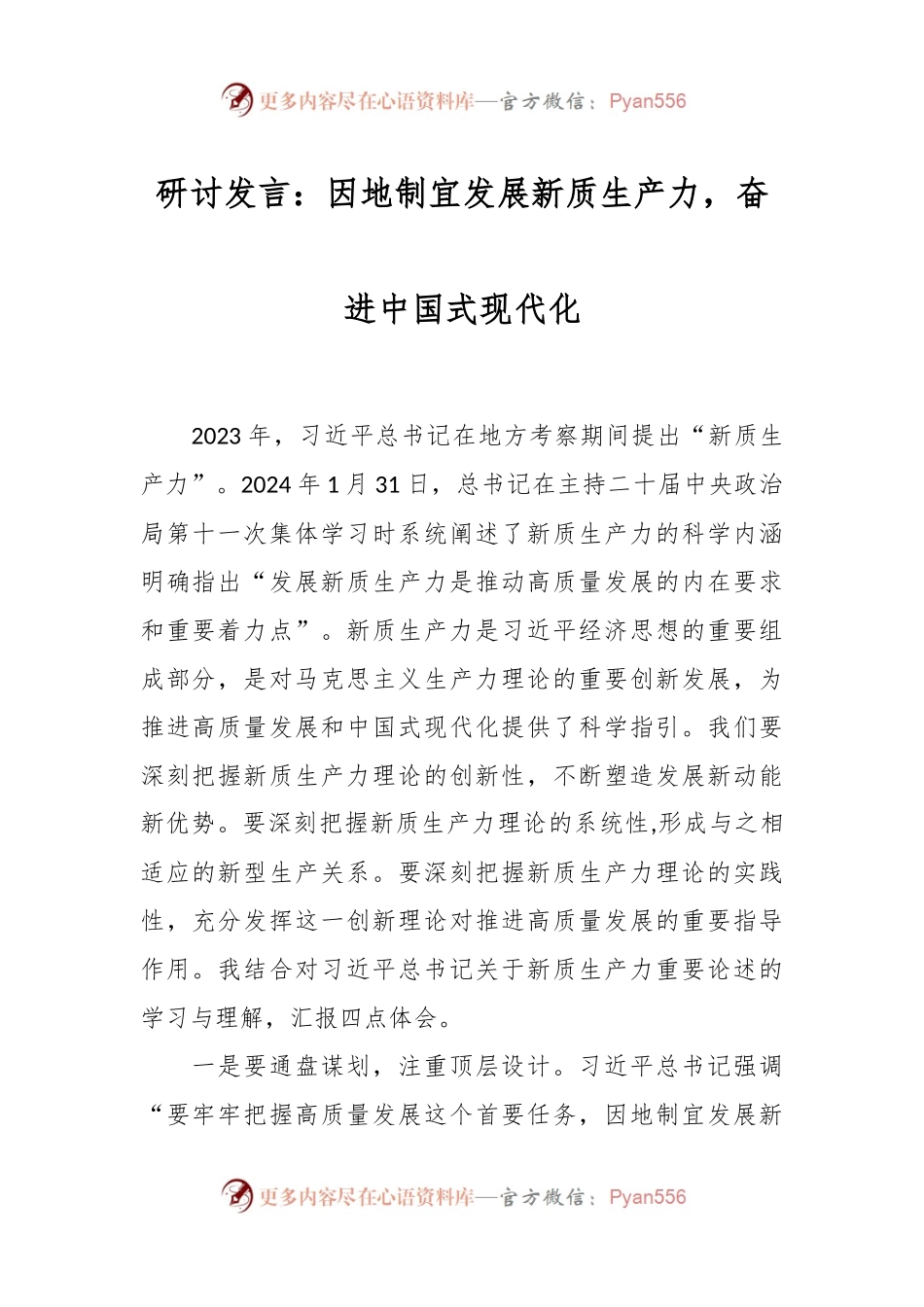 研讨发言：因地制宜发展新质生产力，奋进中国式现代化.docx_第1页