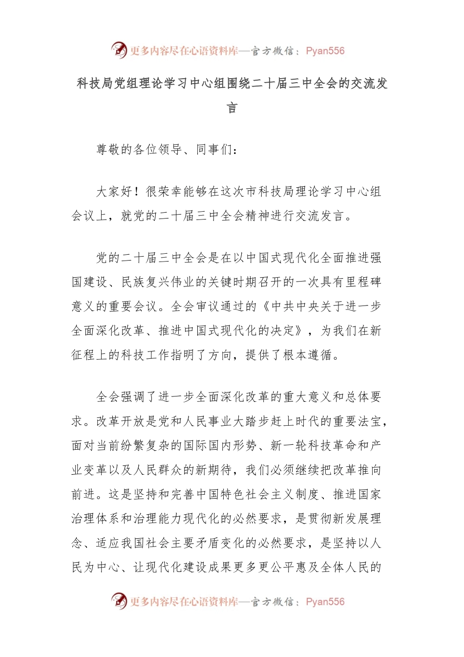 科技局党组理论学习中心组围绕二十届三中全会的交流发言.docx_第1页