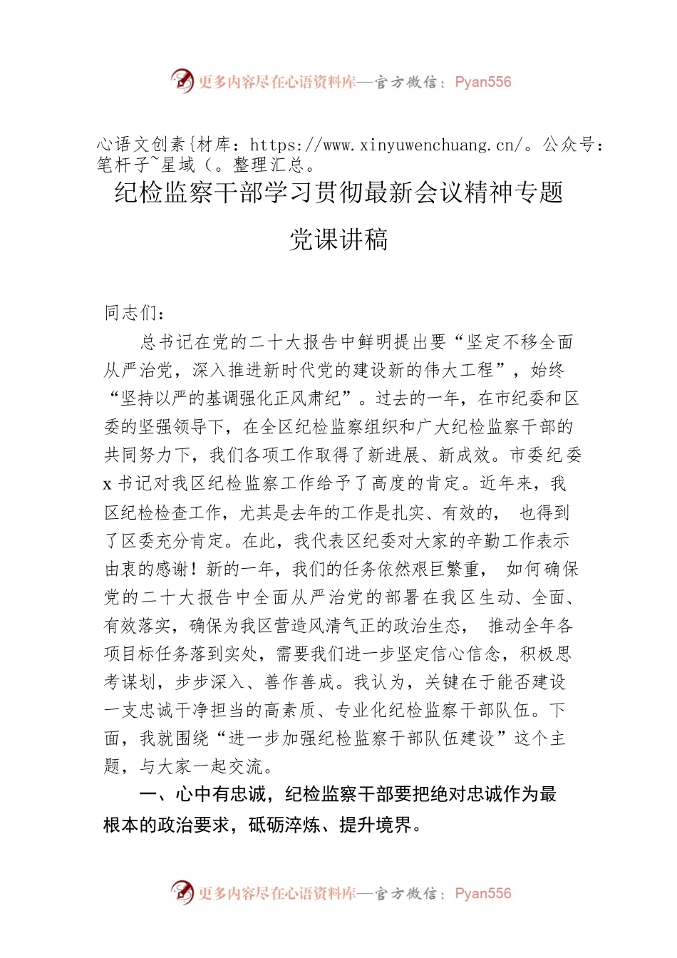 纪检监察干部学习贯彻党的二十大精神专题党课讲稿.docx_第1页