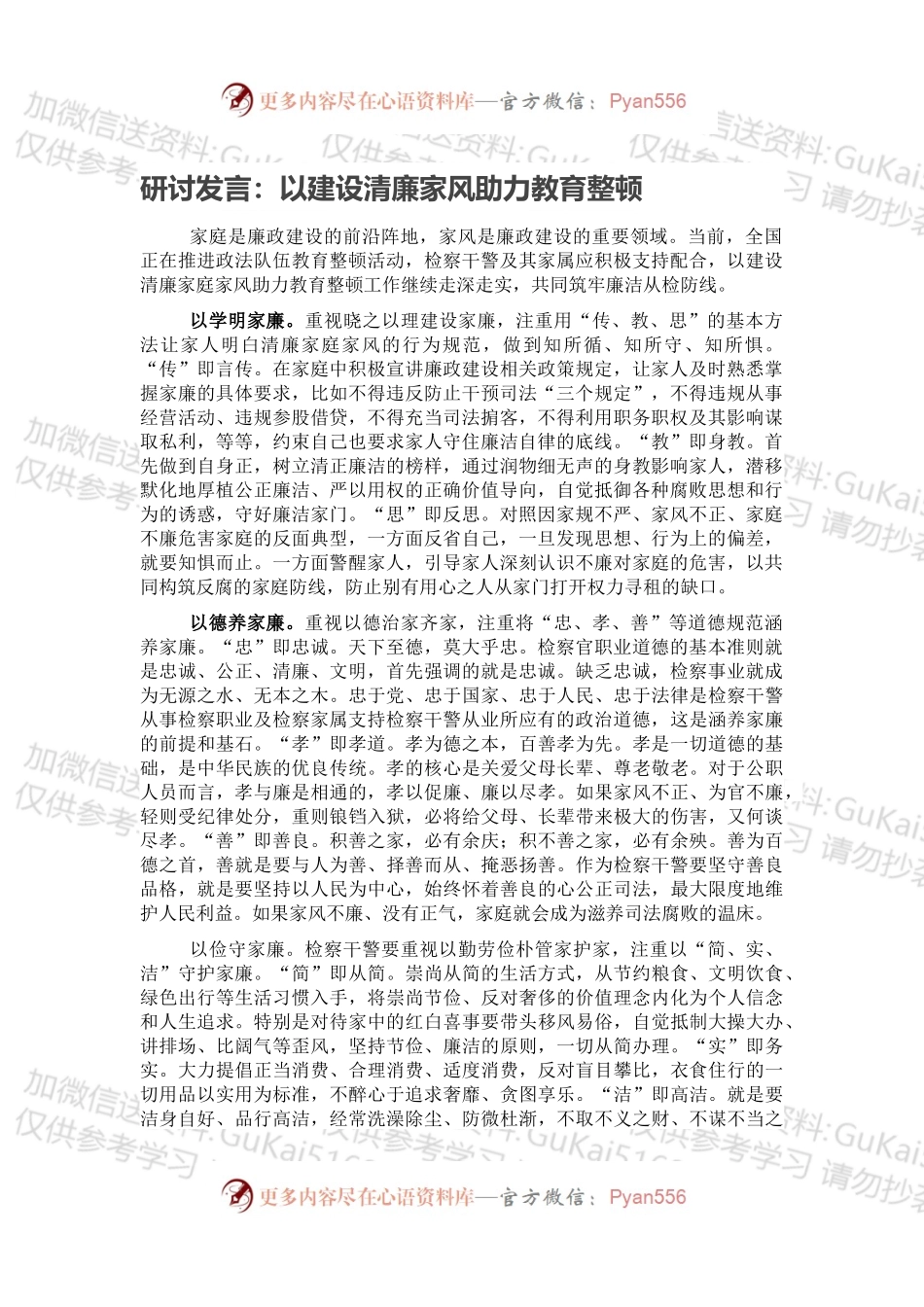 研讨发言：以建设清廉家风助力教育整顿.docx_第1页