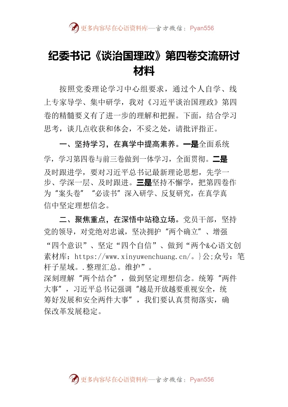 纪委书记《谈治国理政》第四卷交流研讨材料.docx_第1页