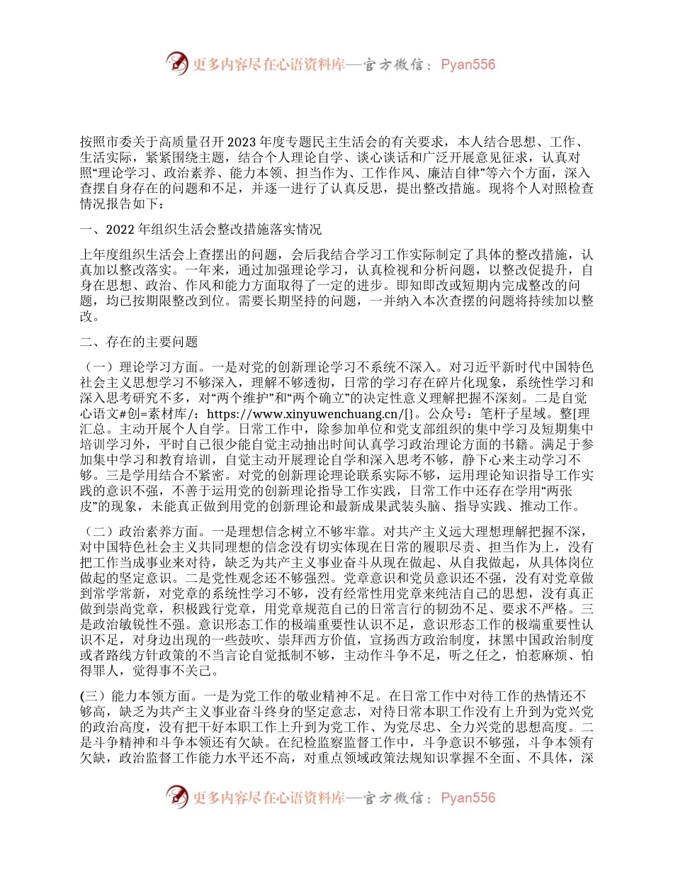 纪检系统党员干部2023年主题教育专题组织生活会个人对照检查材料.docx_第1页