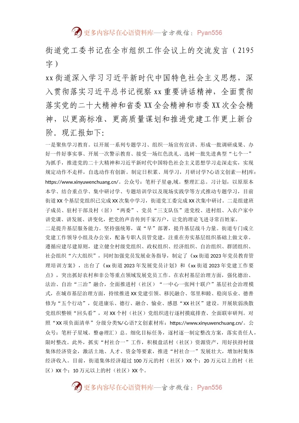 街道党工委书记在全市组织工作会议上的交流发言.docx_第1页