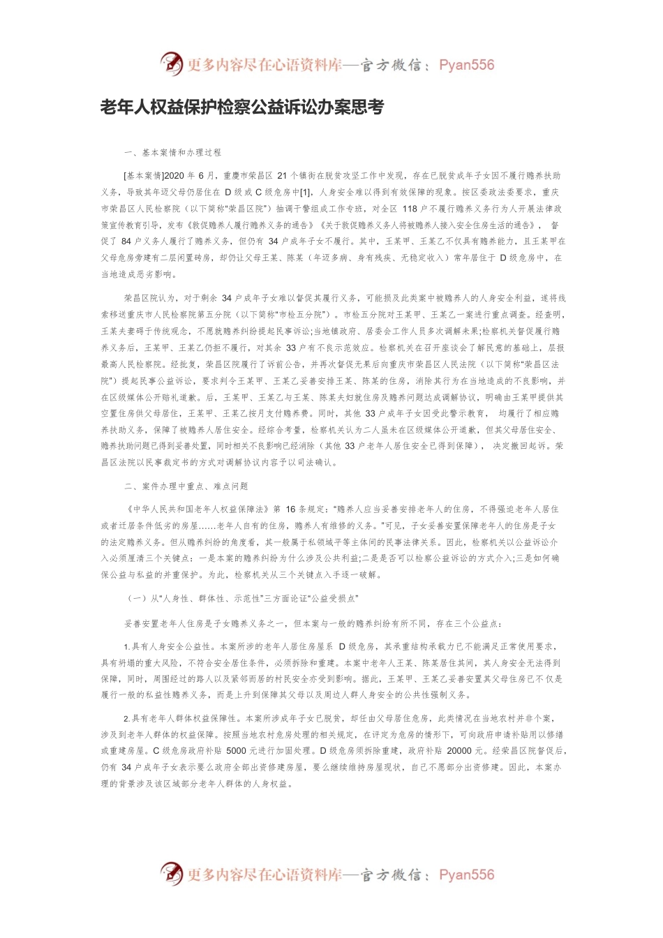 老年人权益保护检察公益诉讼办案思考.docx_第1页