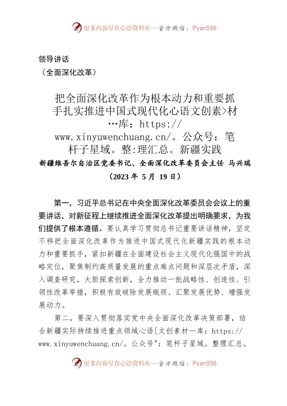 讲话-把全面深化改革作为根本动力和重要抓手 扎实推进中国式现代化新疆实践（2023年5月19日）.docx_第1页