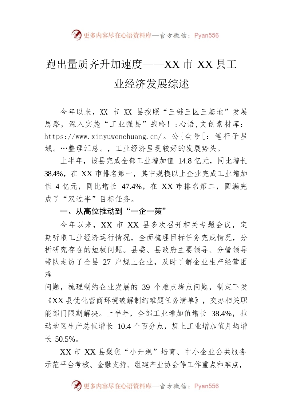 跑出量质齐升加速度——XX市XX县工业经济发展综述（20221014）.docx_第1页