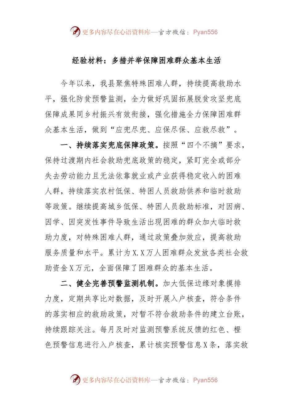 经验材料：多措并举保障困难群众基本生活.docx_第1页