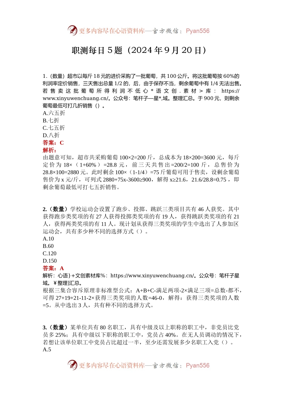 职测每日5题（2024年9月20日）.docx_第1页