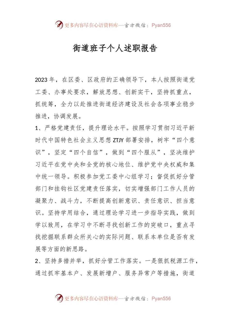 街道班子个人述职报告.docx_第1页