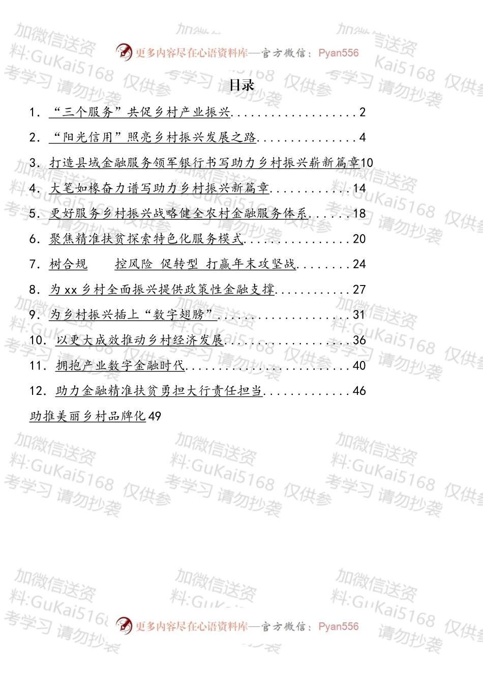 银行行长关于乡村振兴工作主题汇报和心得体会等汇编（13篇）.docx_第1页