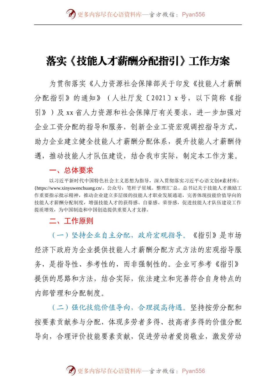 落实《技能人才薪酬分配指引》工作方案.docx_第1页
