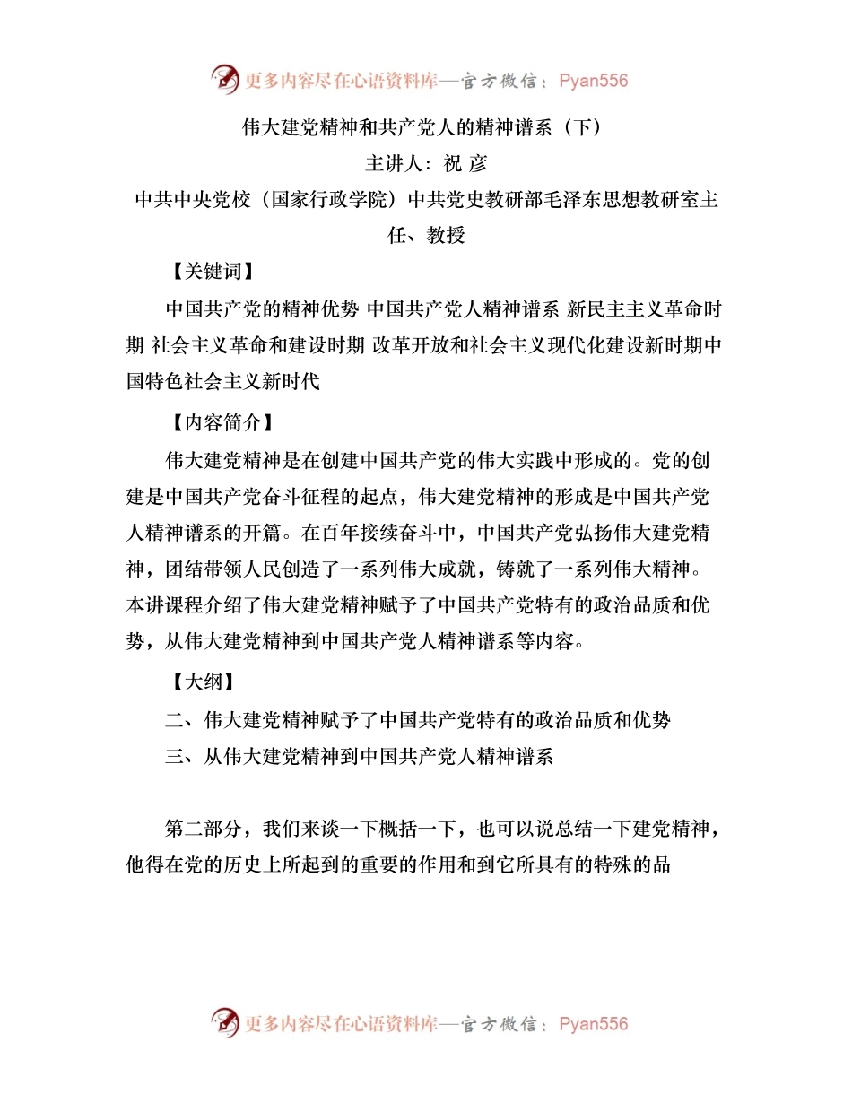 祝彦《伟大建党精神和共产党人的精神谱系》下.docx_第1页