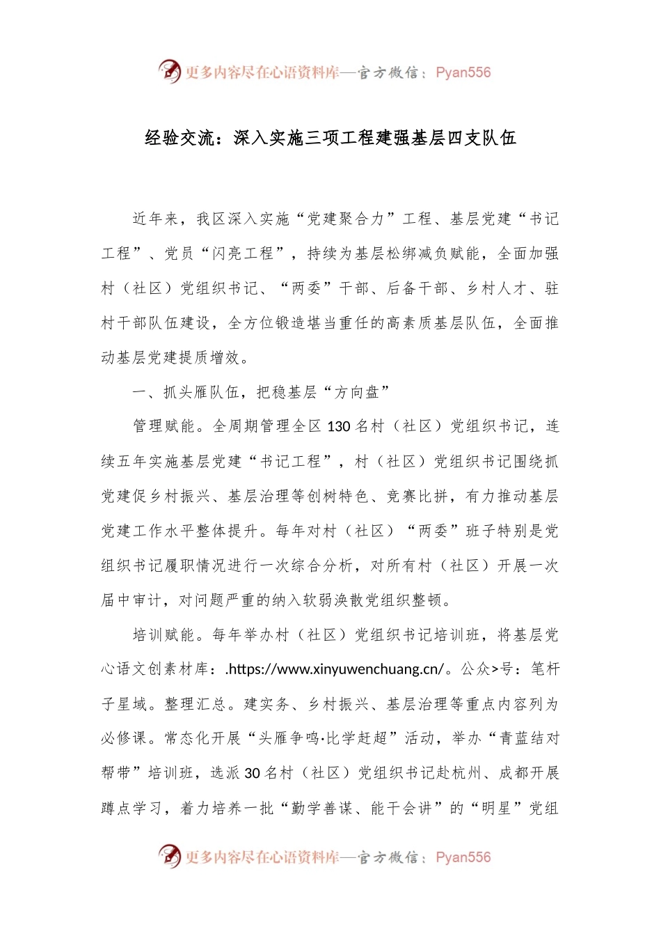 经验交流：深入实施三项工程建强基层四支队伍.docx_第1页