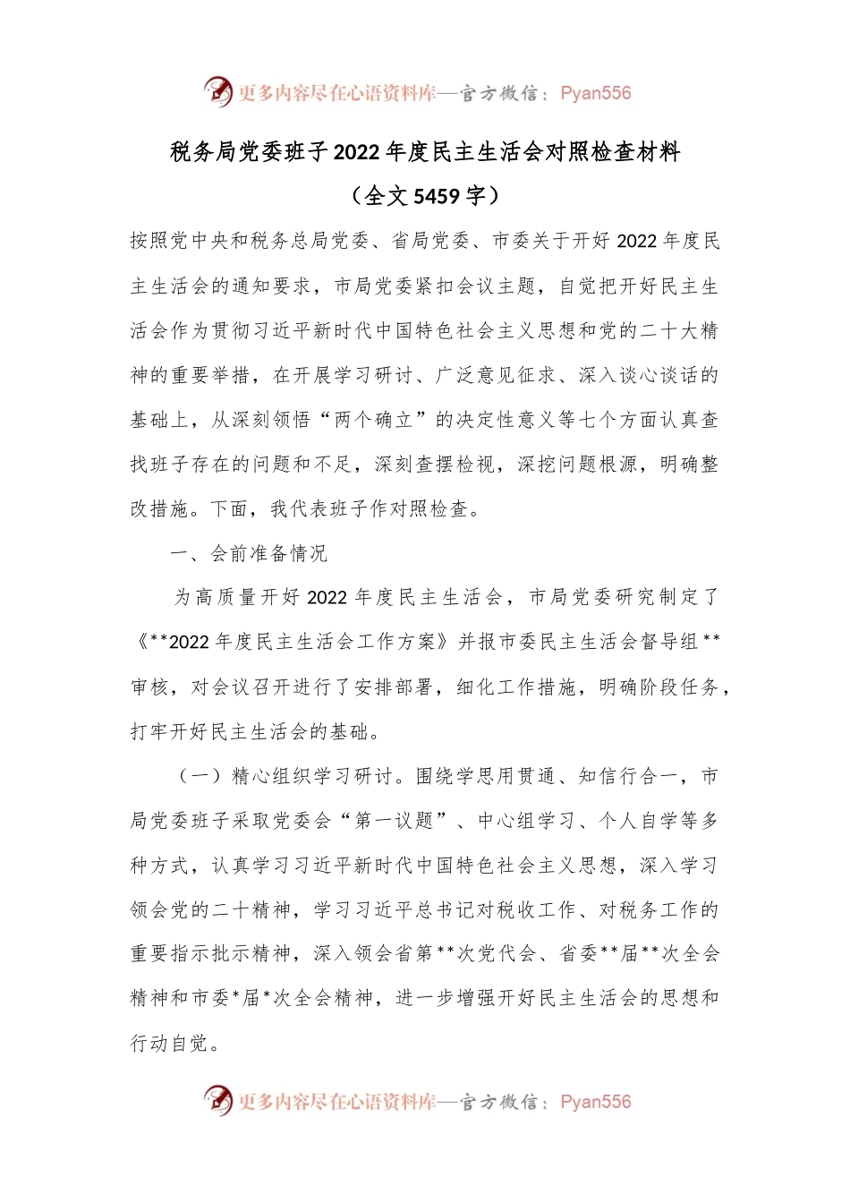 税务局党委班子2022年度民主生活会对照检查材料（全文5459字）.docx_第1页