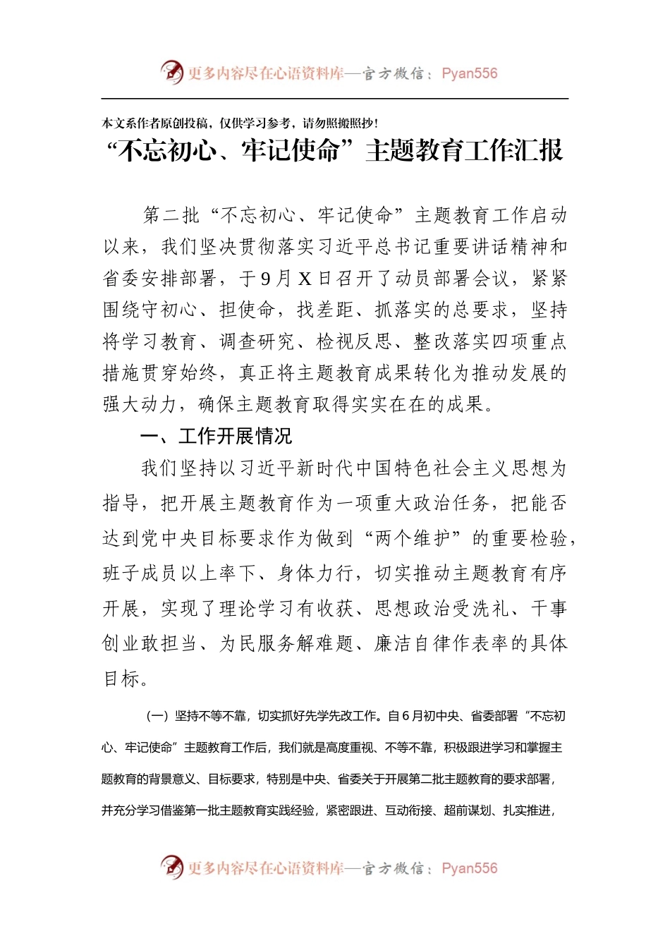 第二批不忘初心牢记使命主题教育工作汇报.docx_第1页
