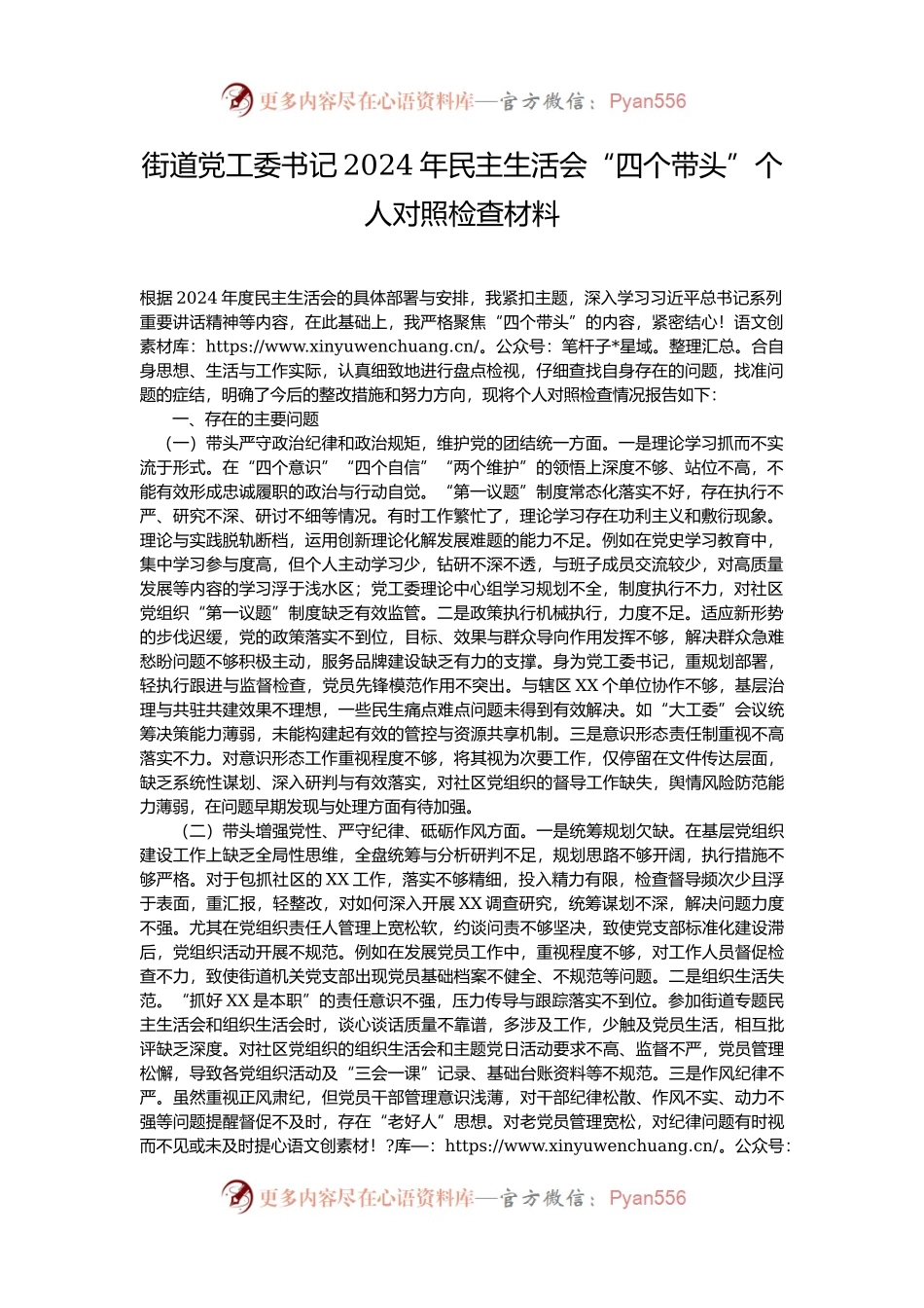 街道党工委书记2024年民主生活会“四个带头”个人对照检查材料.docx_第1页
