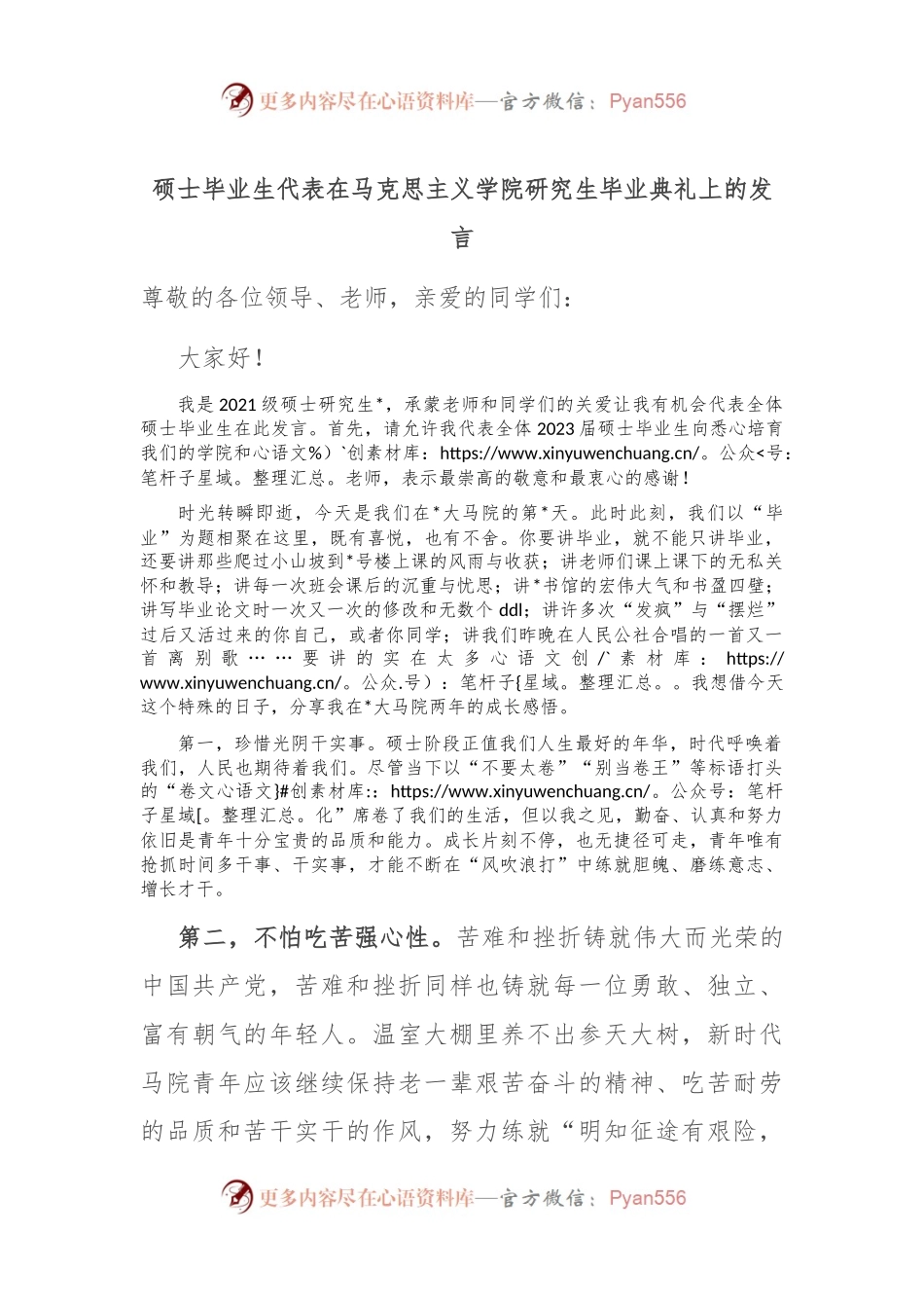 硕士毕业生代表在马克思主义学院研究生毕业典礼上的发言.docx_第1页
