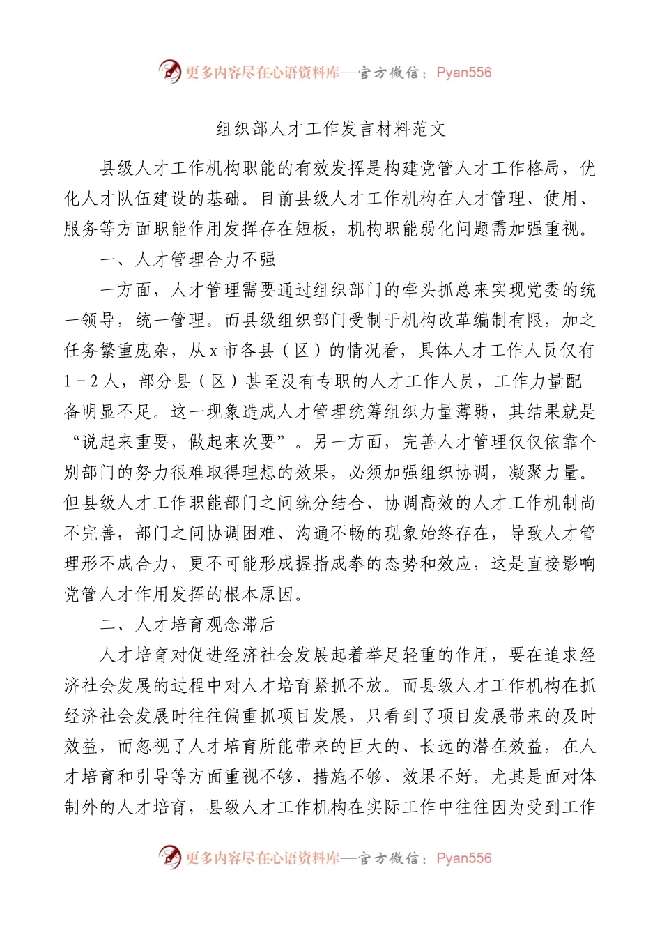 组织部人才工作发言材料问题对策.docx_第1页