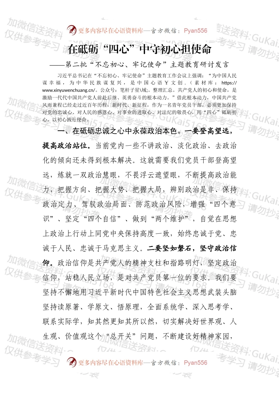 第二批不忘初心牢记使命主题教育研讨发言.docx_第1页