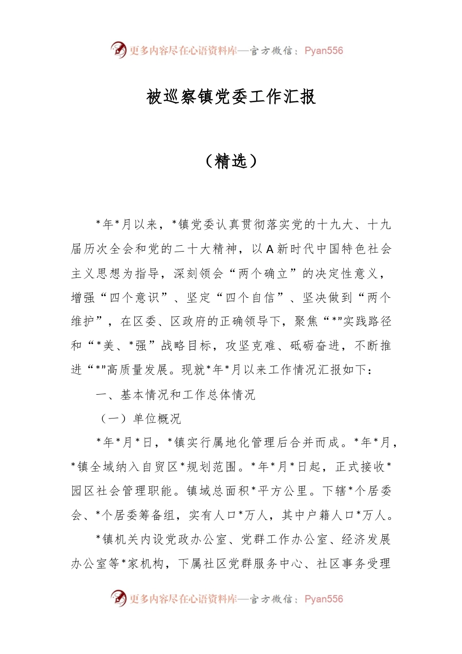 被巡察镇党委工作汇报（精选）.docx_第1页