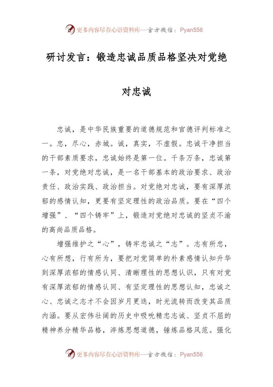 研讨发言：锻造忠诚品质品格 坚决对党绝对忠诚.docx_第1页