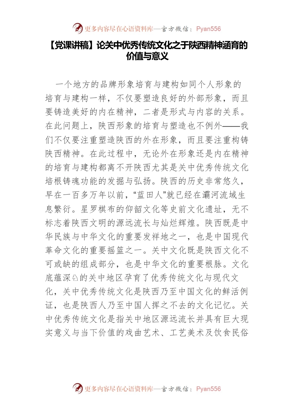 论关中优秀传统文化之于陕西精神涵育的价值与意义.docx_第1页