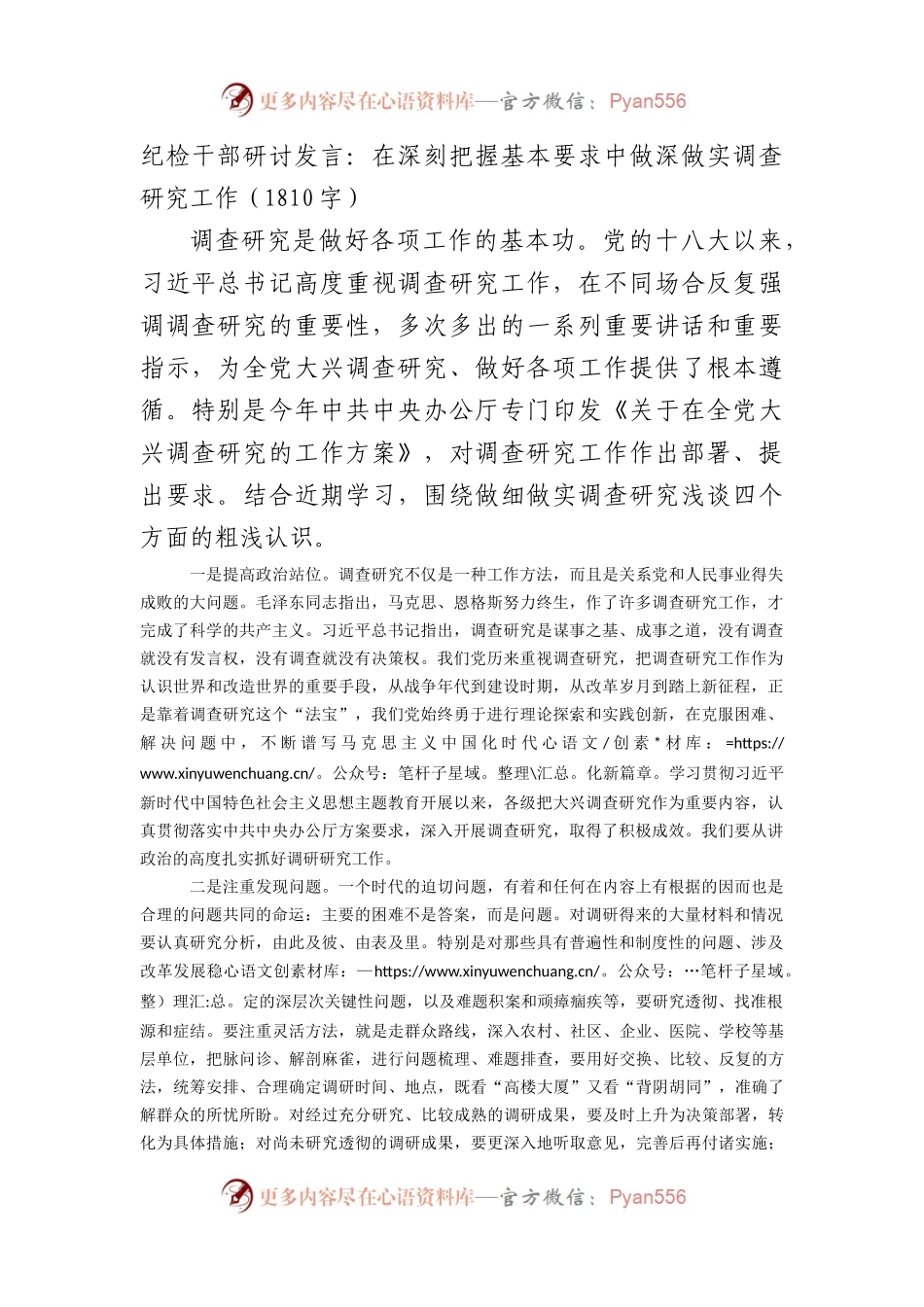纪检干部研讨发言：在深刻把握基本要求中做深做实调查研究工作.docx_第1页