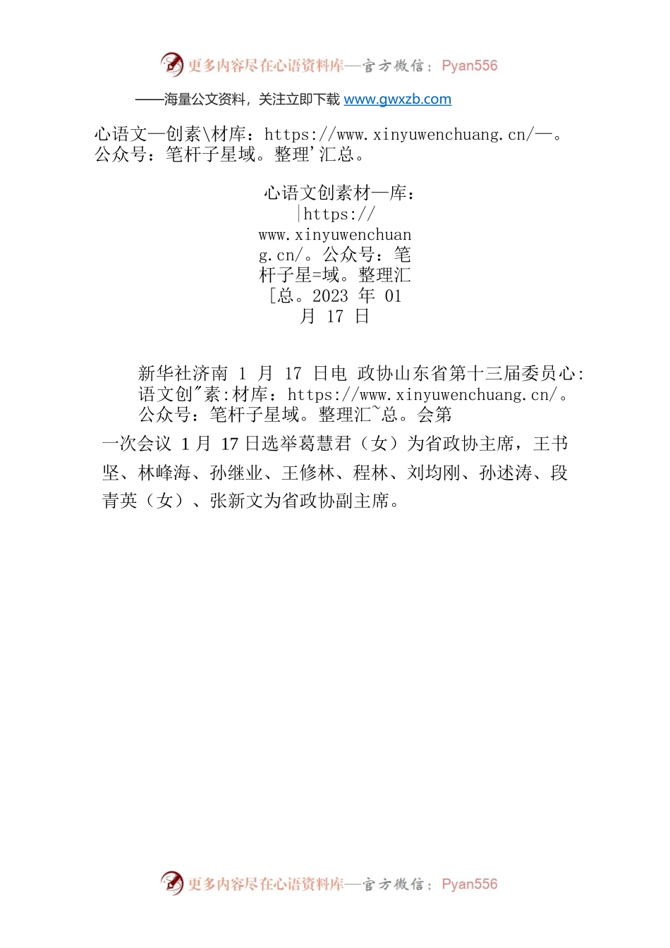 葛慧君当选山东省政协主席.docx_第1页