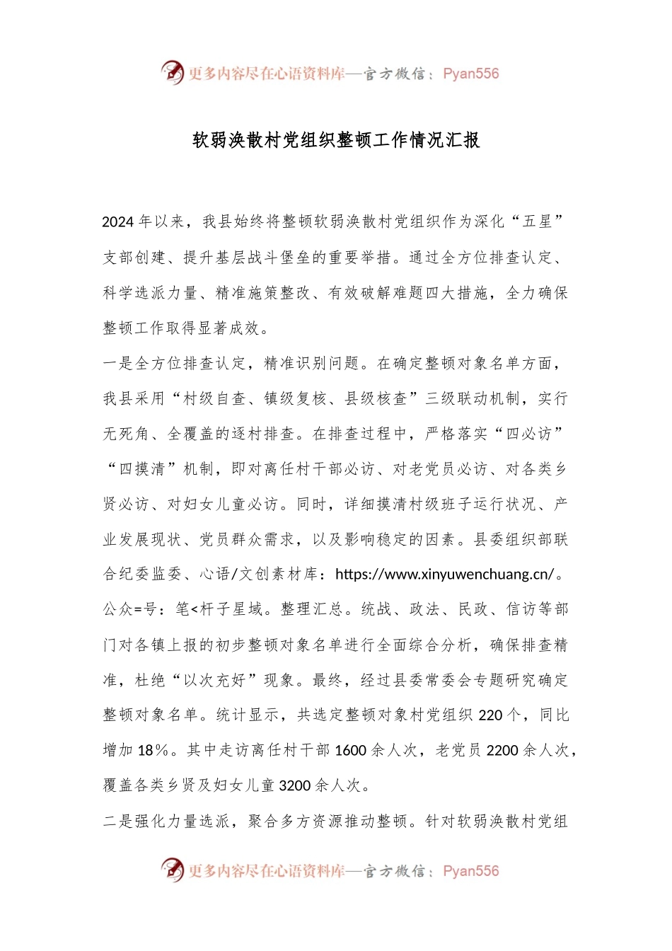 软弱涣散村党组织整顿工作情况汇报.docx_第1页