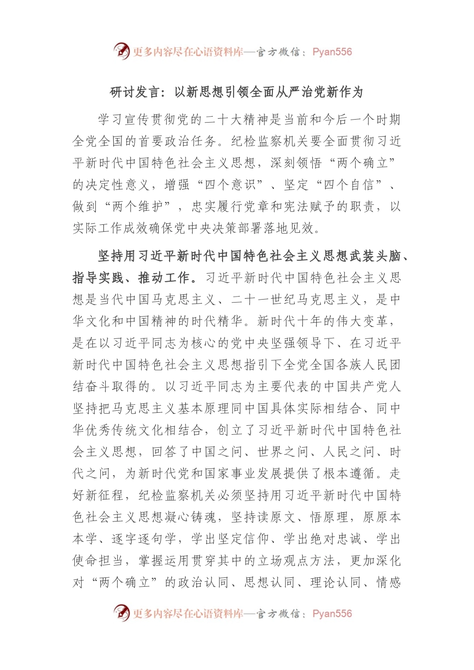 研讨发言：以新思想引领全面从严治党新作为.docx_第1页