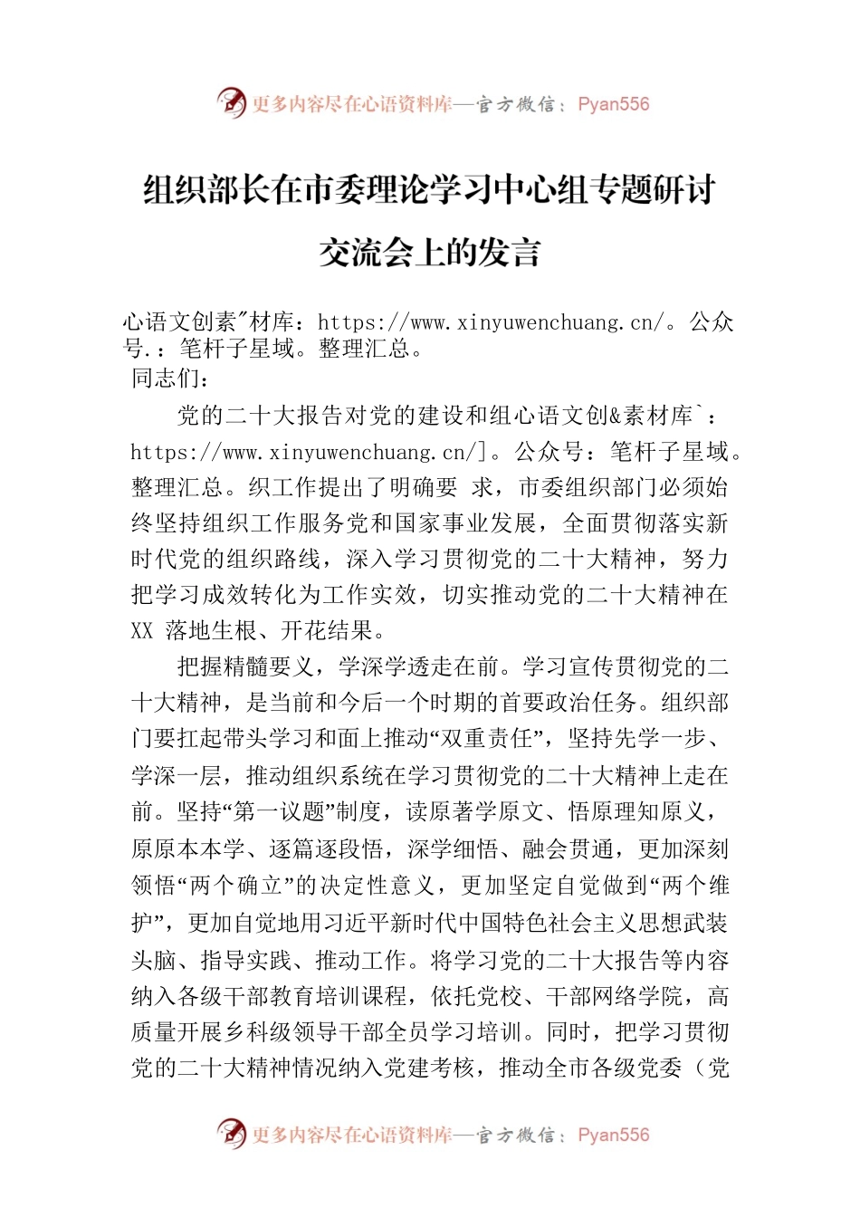 组织部长在市委理论学习中心组专题研讨交流会上的发言.docx_第1页