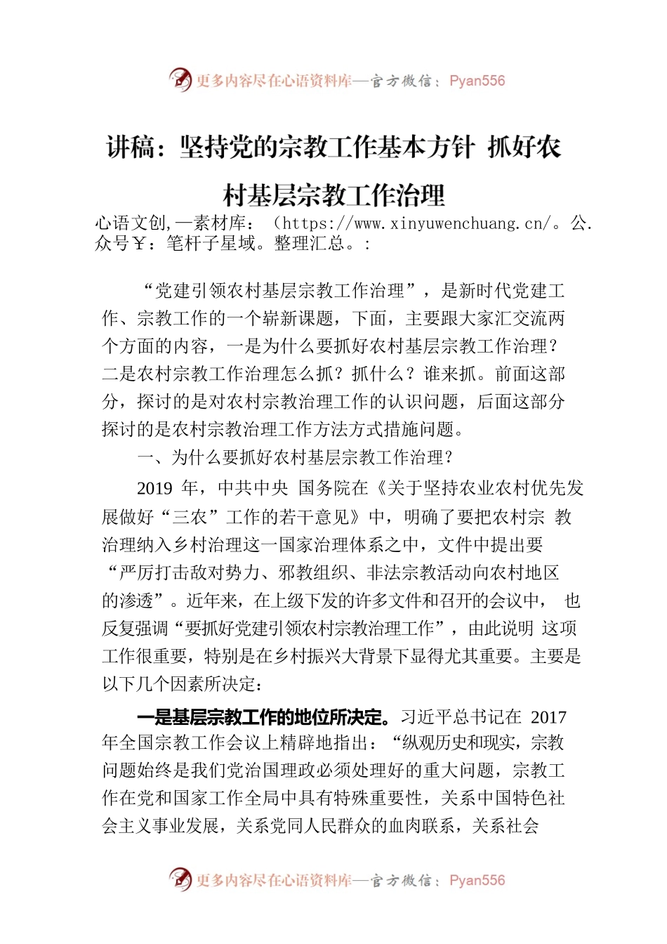 讲稿：坚持党的宗教工作基本方针 抓好农村基层宗教工作治理.docx_第1页