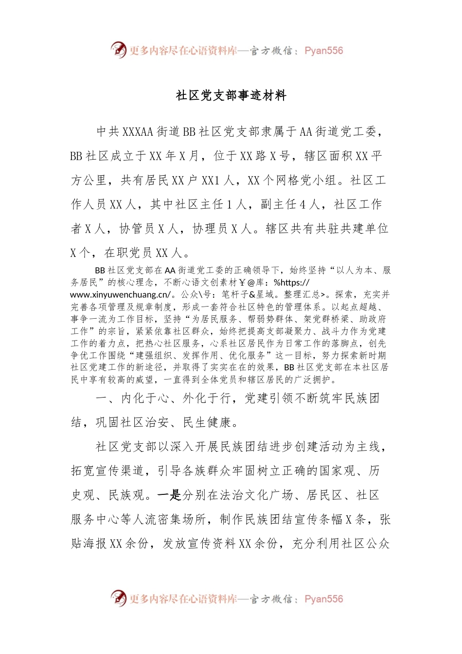 社区党支部事迹材料.docx_第1页