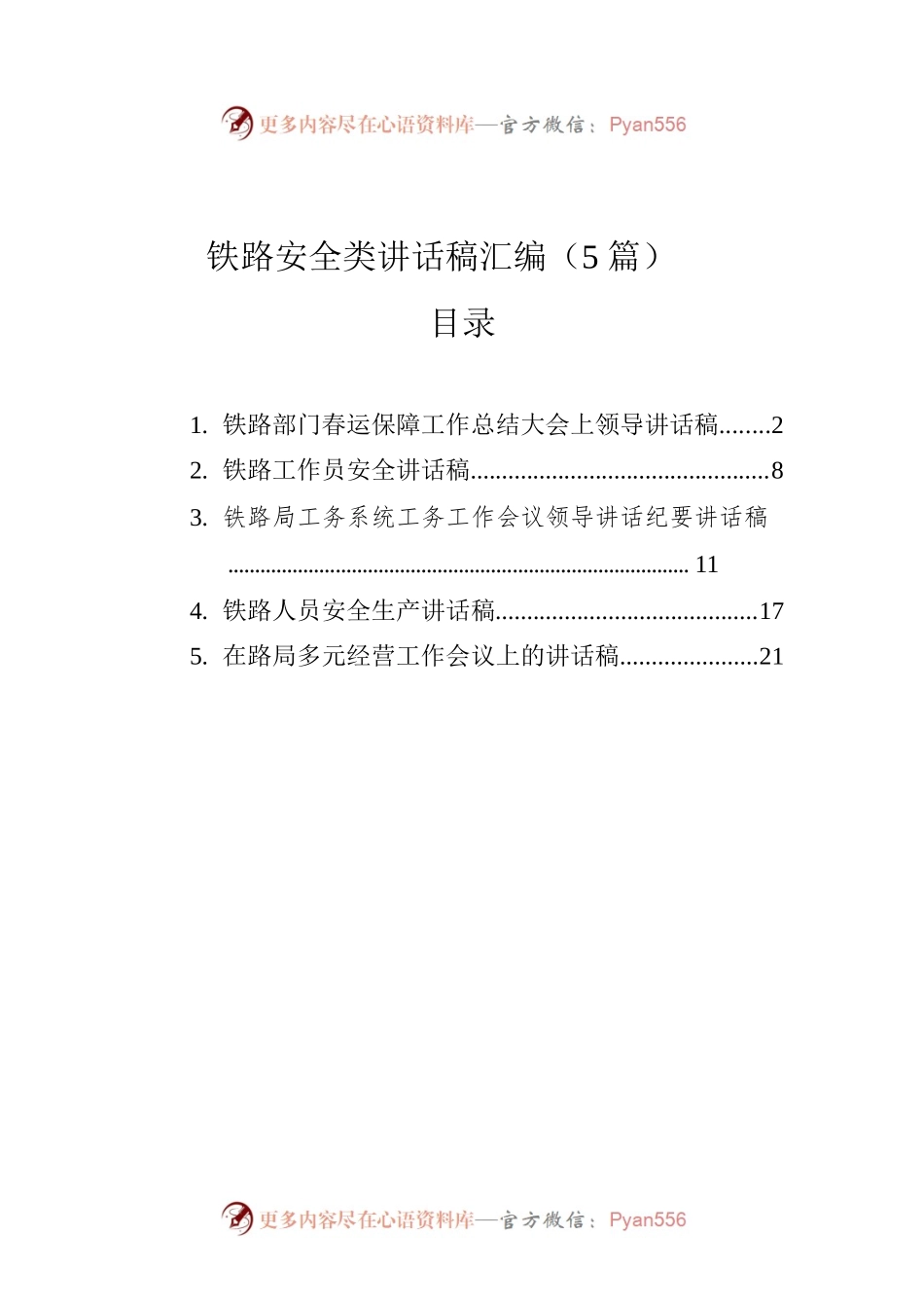 铁路安全类讲话稿汇编（5篇）.docx_第1页