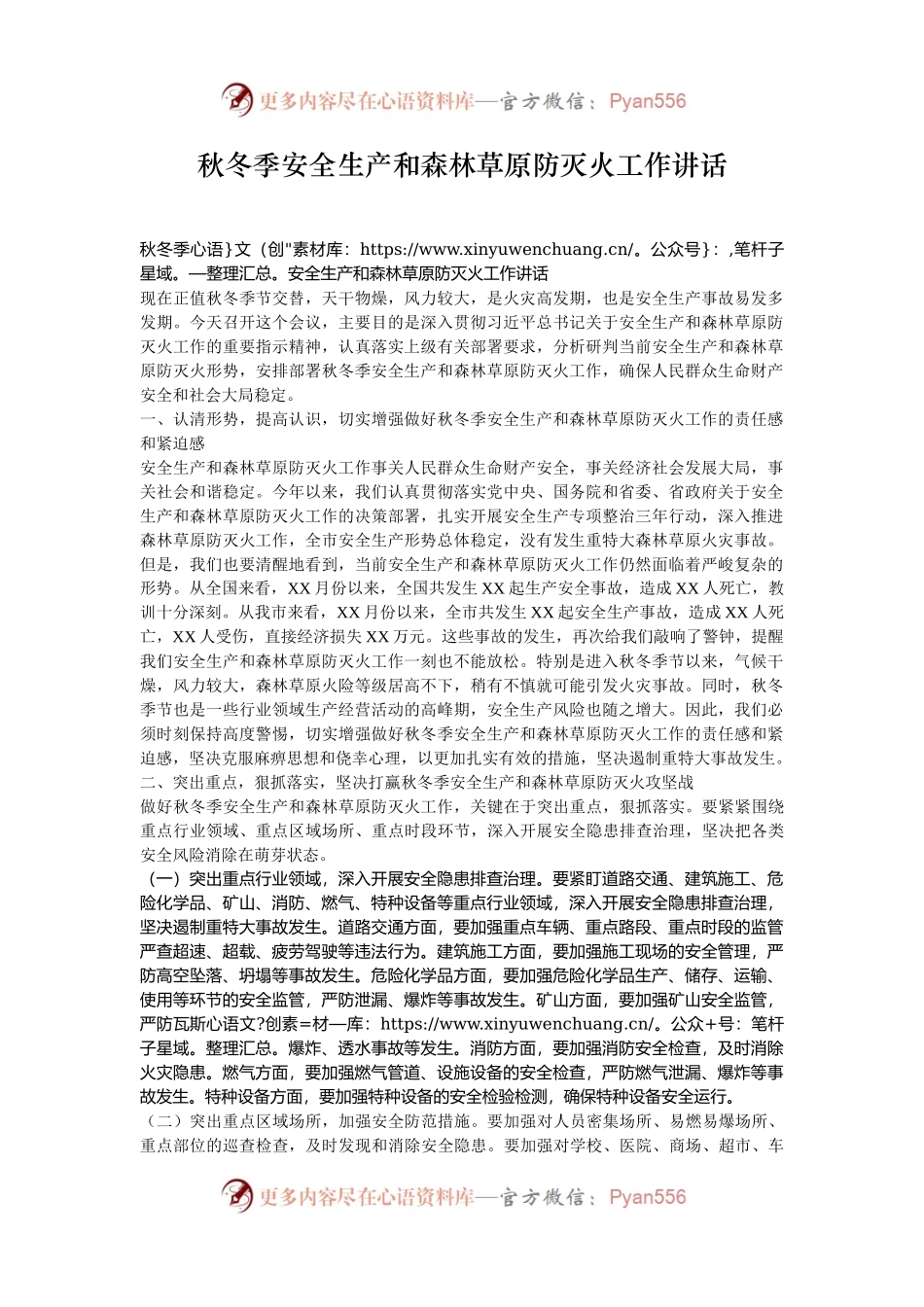 秋冬季安全生产和森林草原防灭火工作讲话.docx_第1页