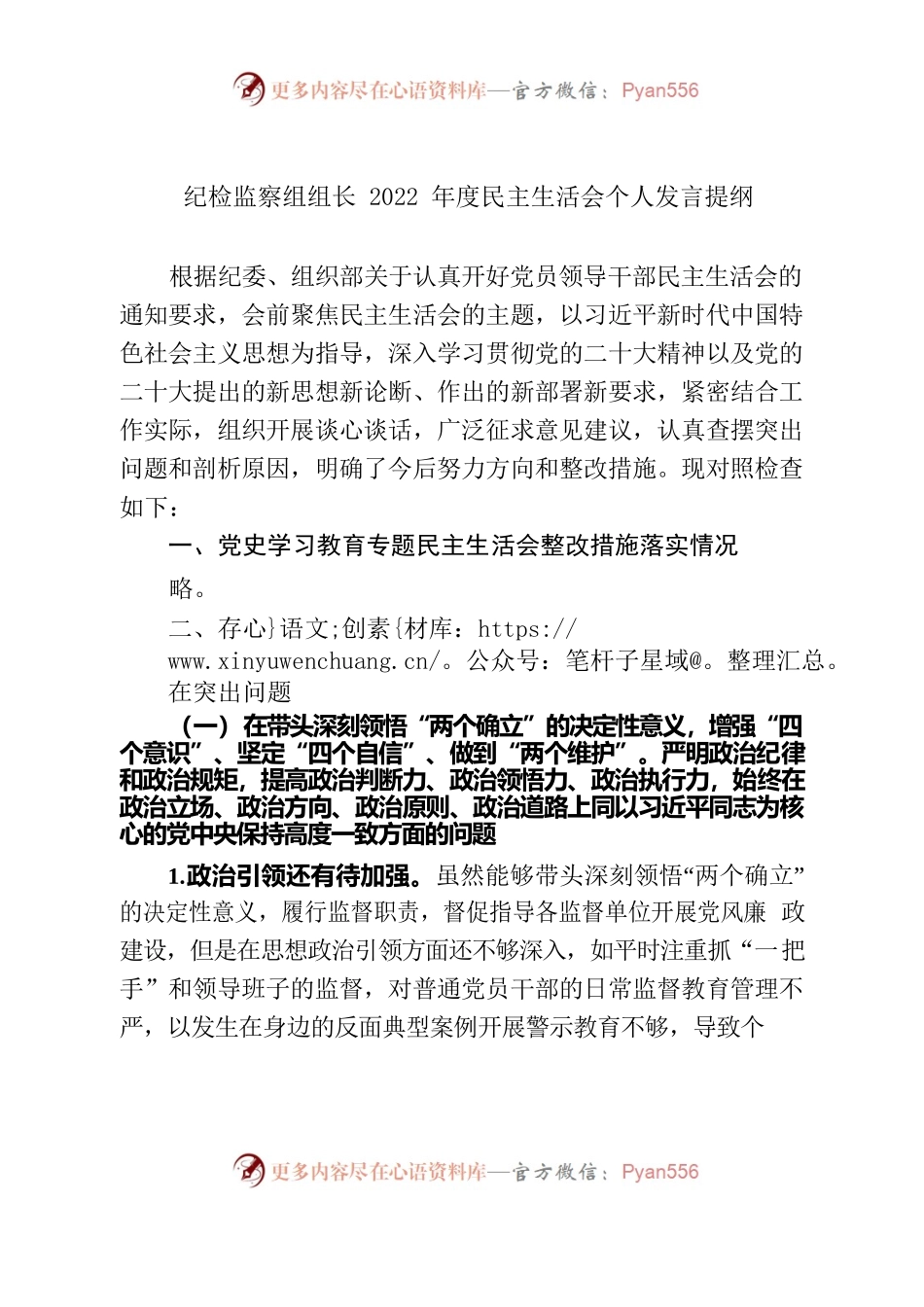 纪检监察组长2022年度民主生活会个人发言提纲.docx_第1页