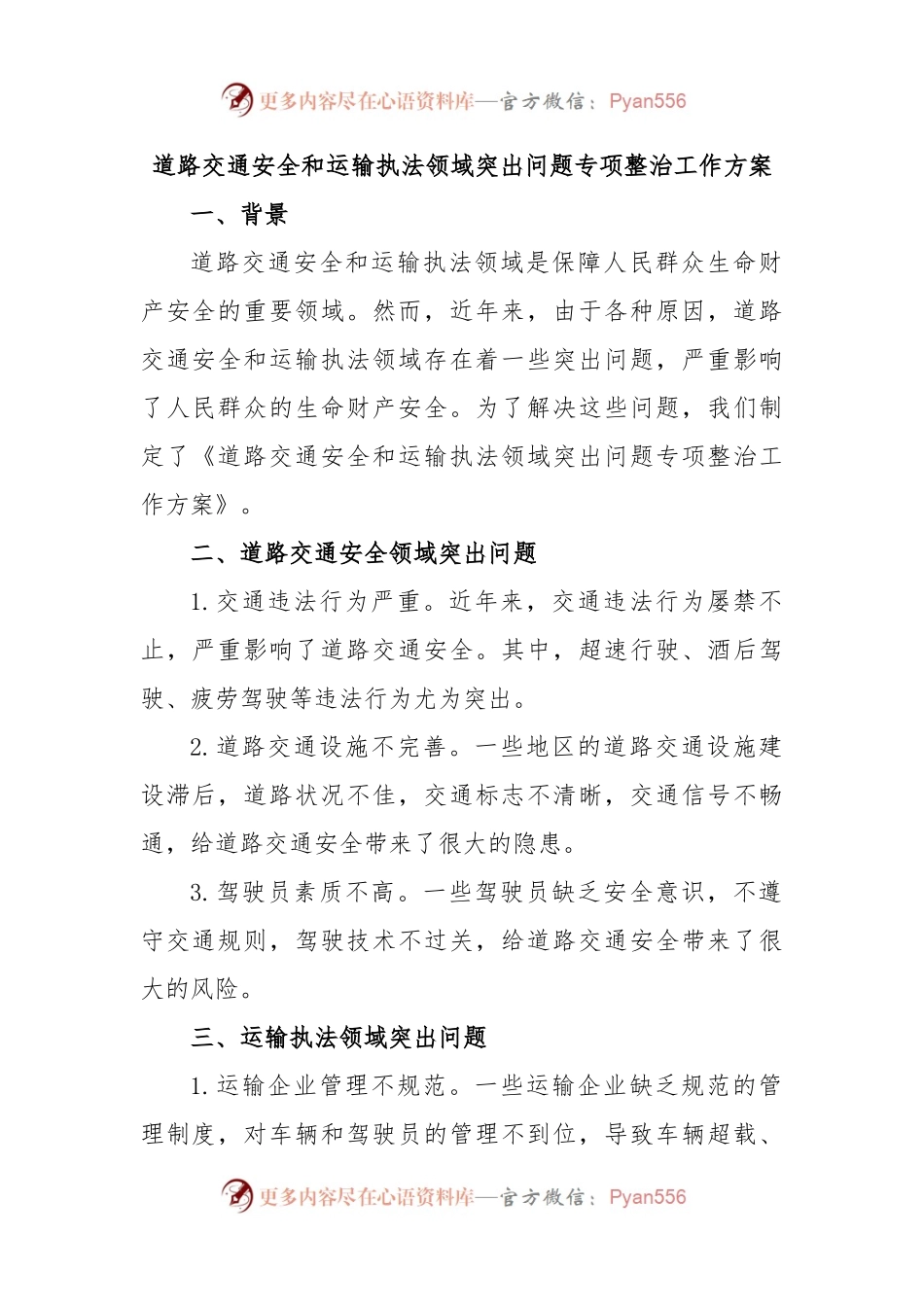 道路交通安全和运输执法领域突出问题专项整治工作方案.docx_第1页