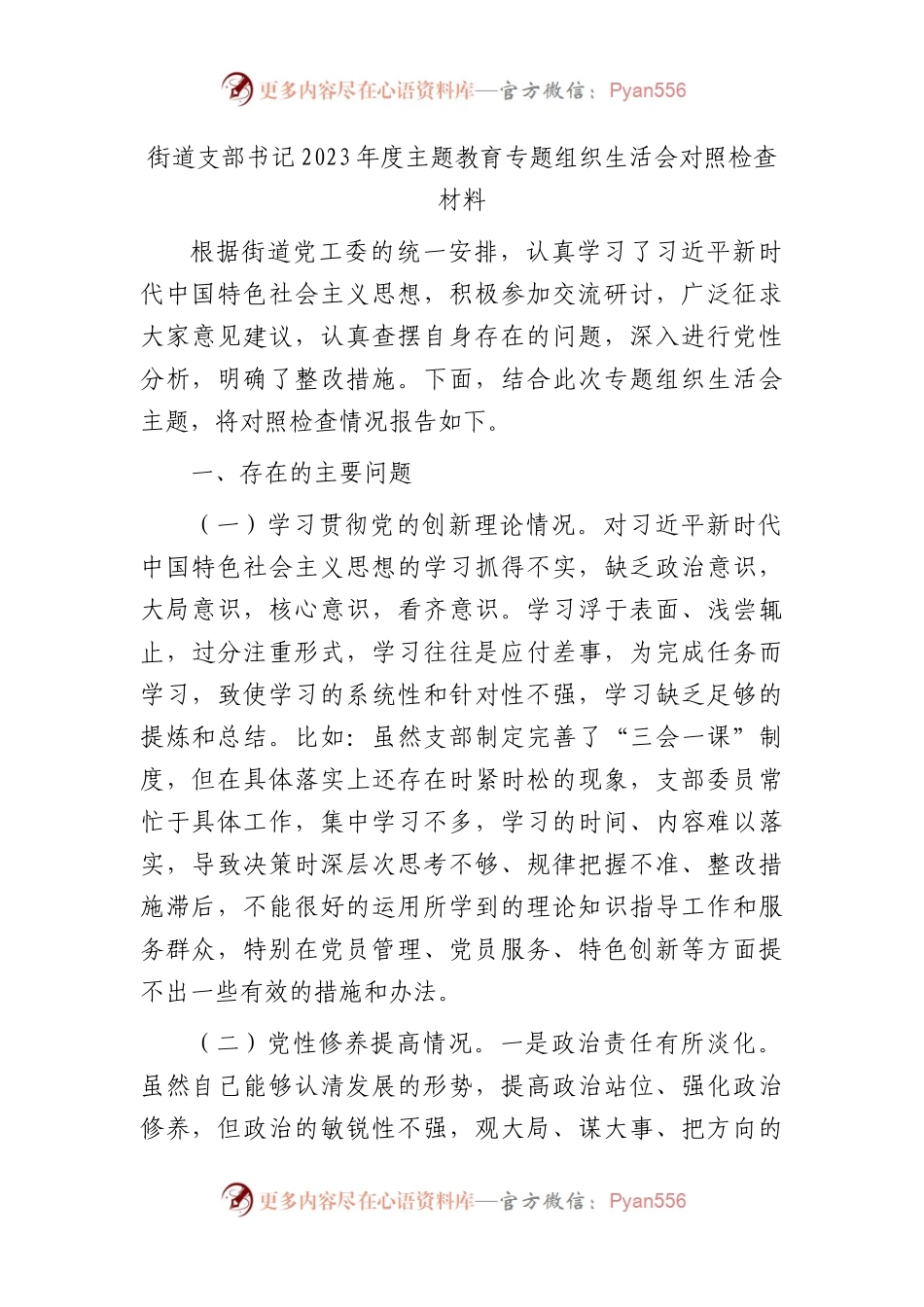 街道支部书记2023年度主题教育专题组织生活会对照检查2500字.docx_第1页