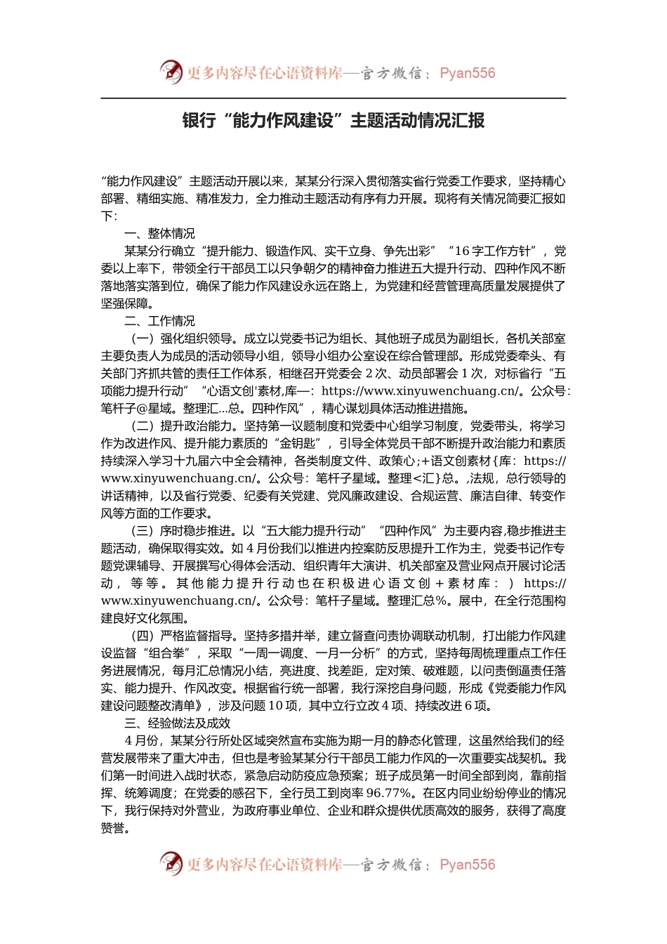 银行“能力作风建设”主题活动情况汇报.docx_第1页