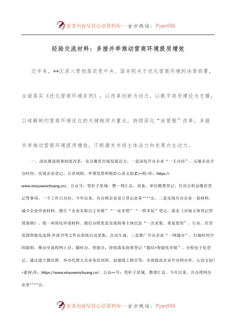 经验交流材料：多措并举推动营商环境提质增效.docx_第1页
