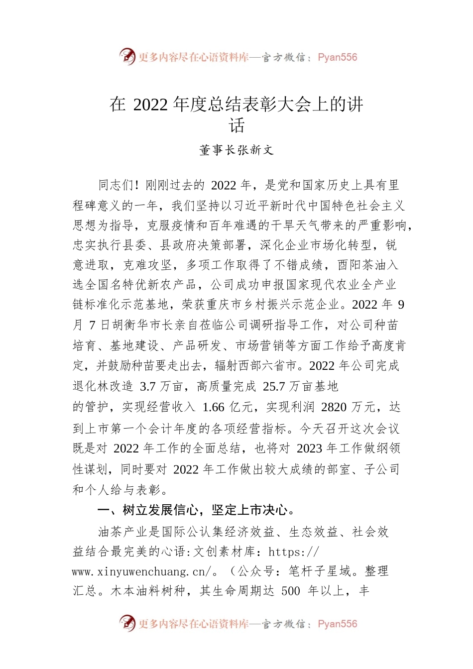 董事长张新文：在2022年度总结表彰大会上的讲话（20230118）.docx_第1页