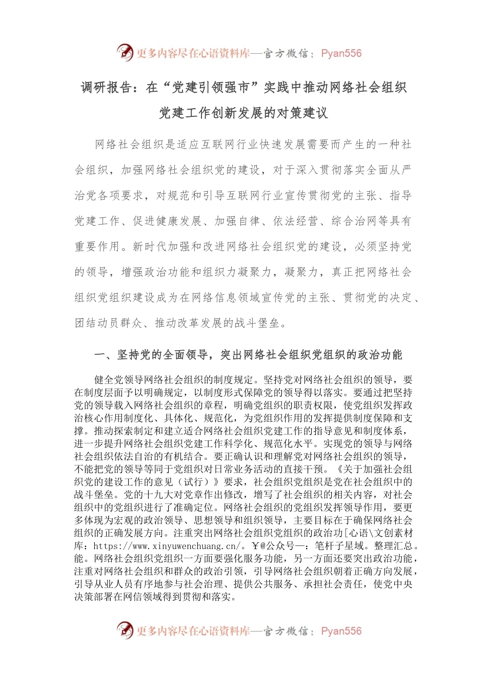 调研报告：在“党建引领强市”实践中推动网络社会组织党建工作创新发展的对策建议.docx_第1页