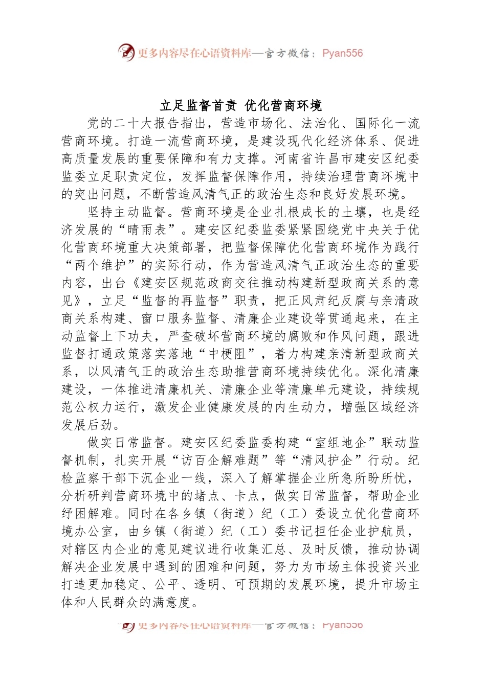 立足监督首责 优化营商环境.docx_第1页