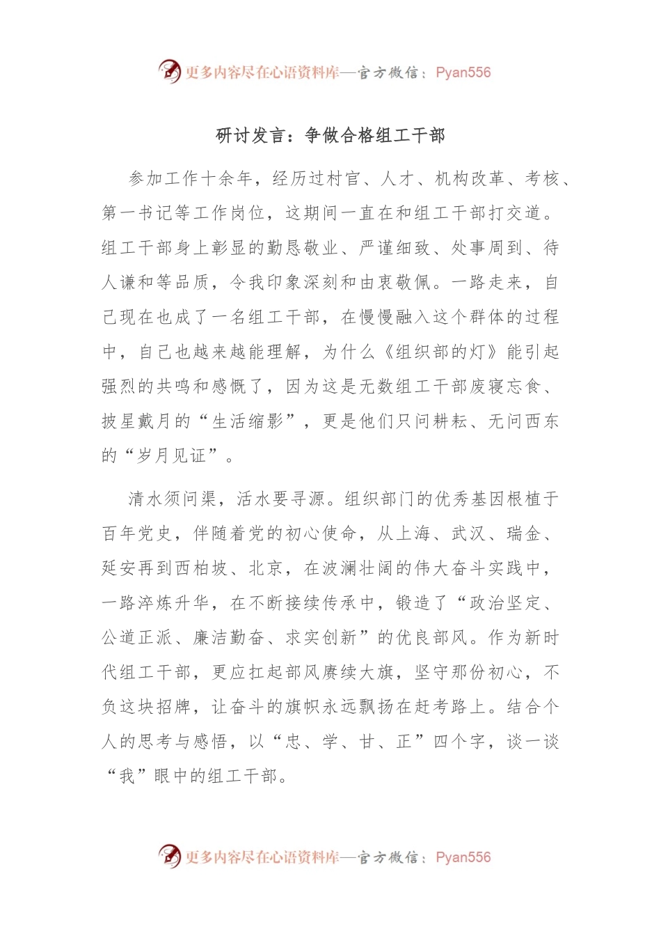 研讨发言：争做合格组工干部.docx_第1页