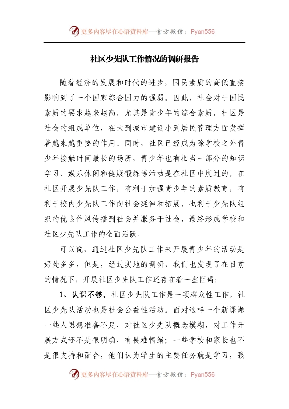 社区少先队工作情况的调研报告.docx_第1页